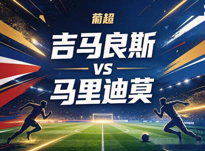原创
            吉马良斯vs马里迪莫：八连胜的遮羞布，盖不住8轮仅进5球的锋线断电