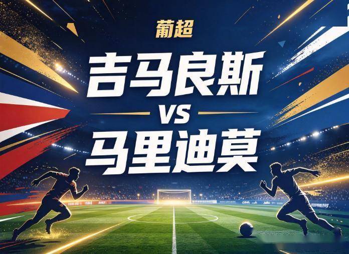 原创
吉马良斯vs马里迪莫:八连胜的虚假繁荣,掩盖不了锋线集体哑火的尴尬
